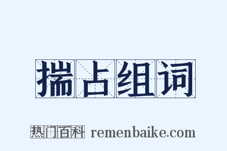 揣占组词是什么意思的图片